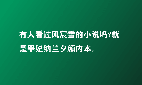 有人看过风宸雪的小说吗?就是罪妃纳兰夕颜内本。