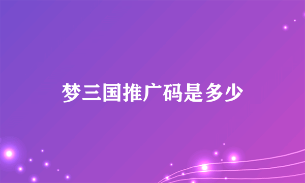 梦三国推广码是多少