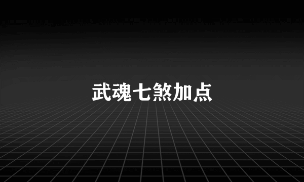 武魂七煞加点