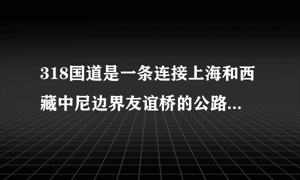 318国道是一条连接上海和西藏中尼边界友谊桥的公路，里程碑以上海为起点，公路几乎是沿着北纬30度线