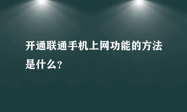 开通联通手机上网功能的方法是什么？