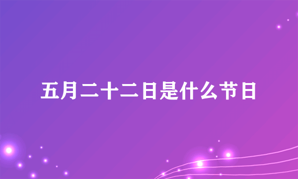 五月二十二日是什么节日