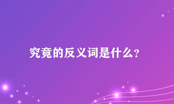 究竟的反义词是什么？