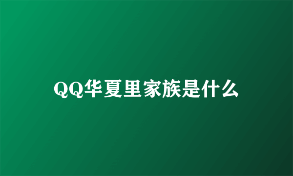 QQ华夏里家族是什么