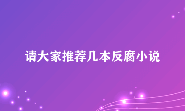 请大家推荐几本反腐小说