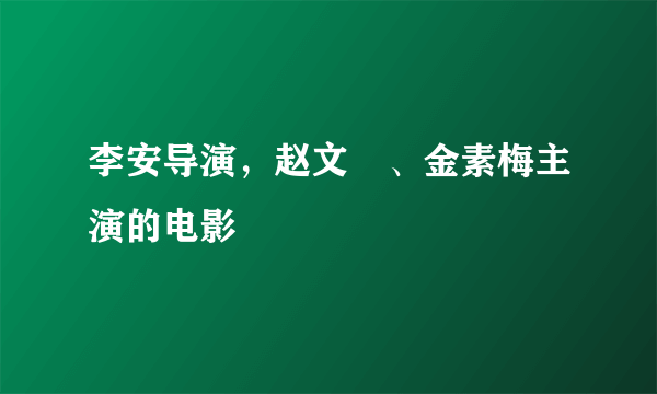 李安导演，赵文瑄、金素梅主演的电影