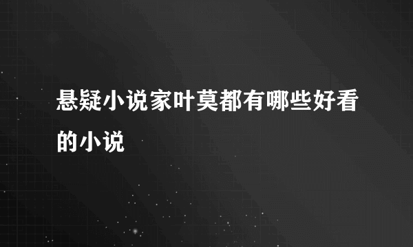 悬疑小说家叶莫都有哪些好看的小说