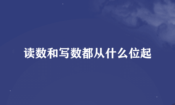 读数和写数都从什么位起