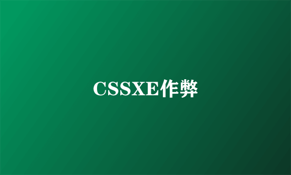 CSSXE作弊