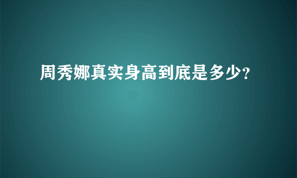 周秀娜真实身高到底是多少？