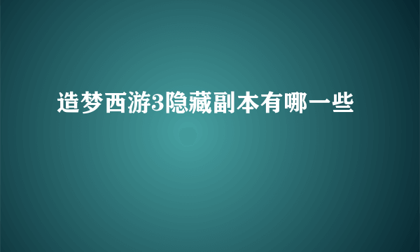 造梦西游3隐藏副本有哪一些