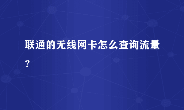 联通的无线网卡怎么查询流量？