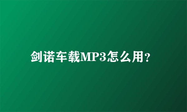 剑诺车载MP3怎么用？