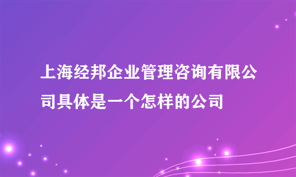 上海经邦企业管理咨询有限公司具体是一个怎样的公司