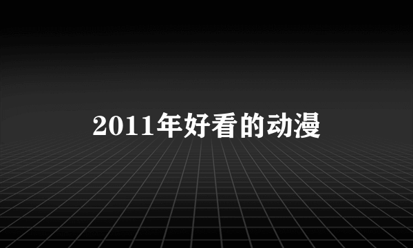 2011年好看的动漫