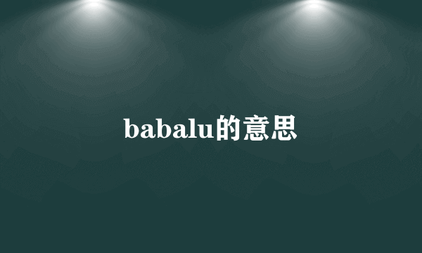 babalu的意思