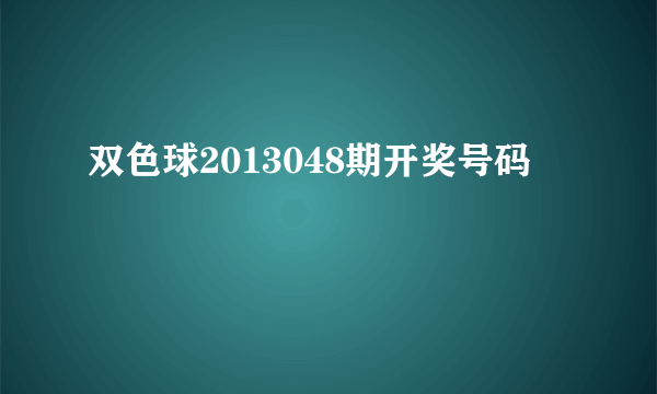 双色球2013048期开奖号码