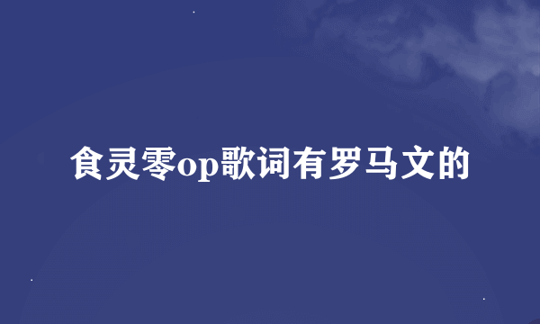 食灵零op歌词有罗马文的