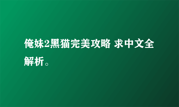 俺妹2黑猫完美攻略 求中文全解析。