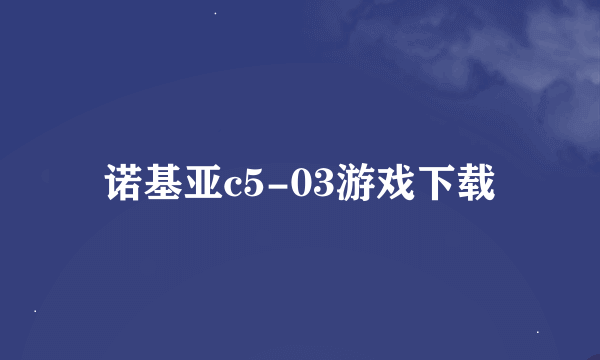 诺基亚c5-03游戏下载