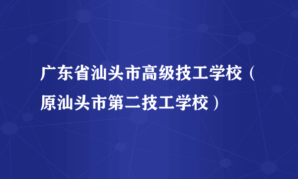 广东省汕头市高级技工学校（原汕头市第二技工学校）