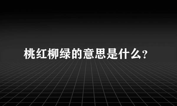 桃红柳绿的意思是什么？