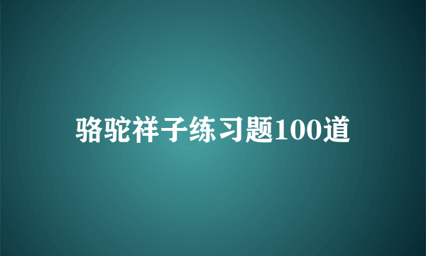 骆驼祥子练习题100道