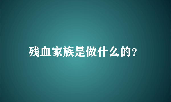 残血家族是做什么的？