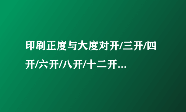 印刷正度与大度对开/三开/四开/六开/八开/十二开尺寸是多大