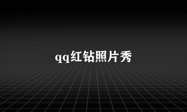 qq红钻照片秀