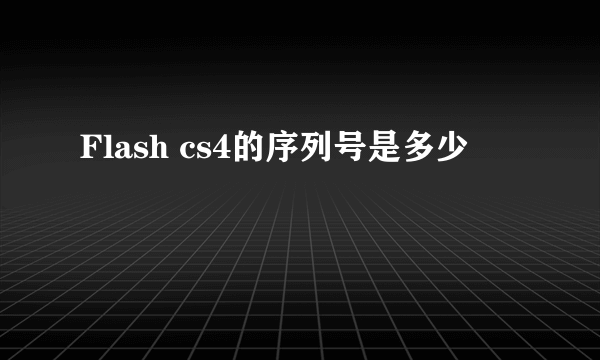 Flash cs4的序列号是多少