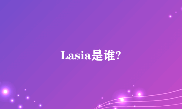 Lasia是谁?