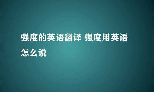 强度的英语翻译 强度用英语怎么说