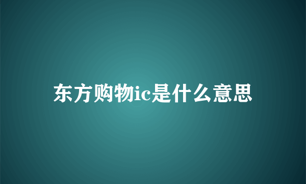 东方购物ic是什么意思