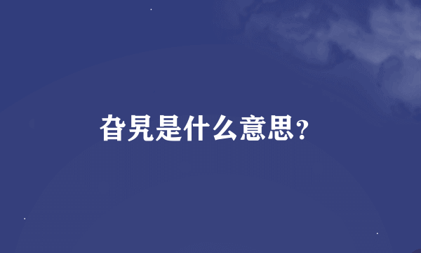 旮旯是什么意思？