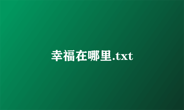 幸福在哪里.txt