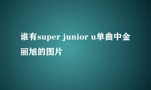 谁有super junior u单曲中金丽旭的图片