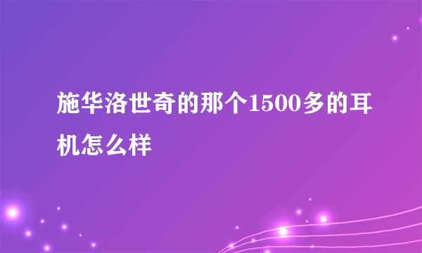 施华洛世奇的那个1500多的耳机怎么样