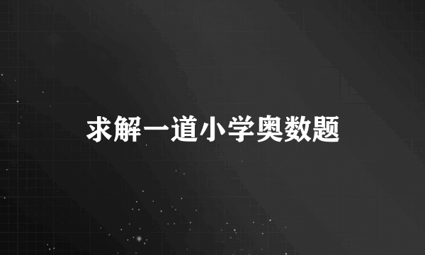 求解一道小学奥数题