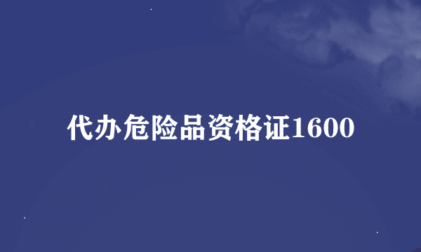 代办危险品资格证1600