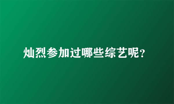 灿烈参加过哪些综艺呢？