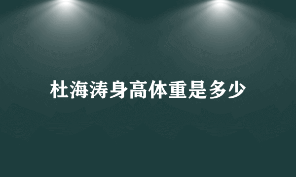 杜海涛身高体重是多少