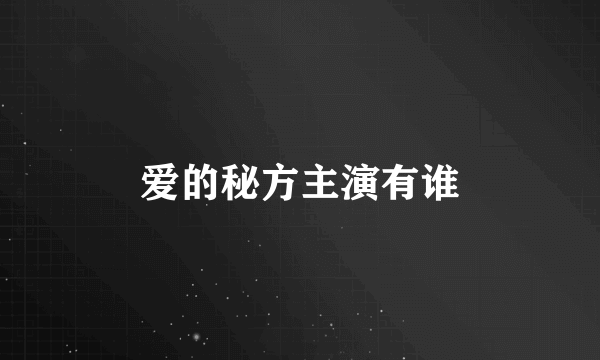 爱的秘方主演有谁