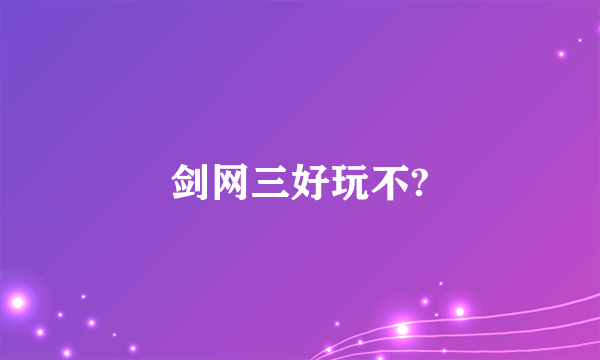 剑网三好玩不?