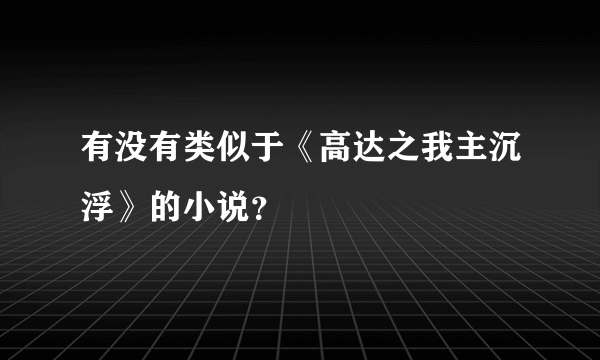 有没有类似于《高达之我主沉浮》的小说？