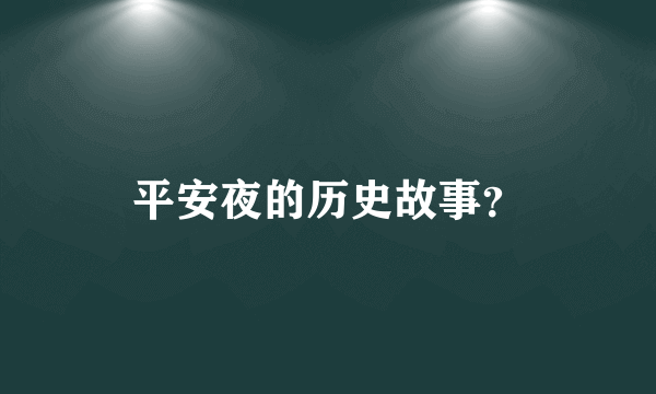 平安夜的历史故事？