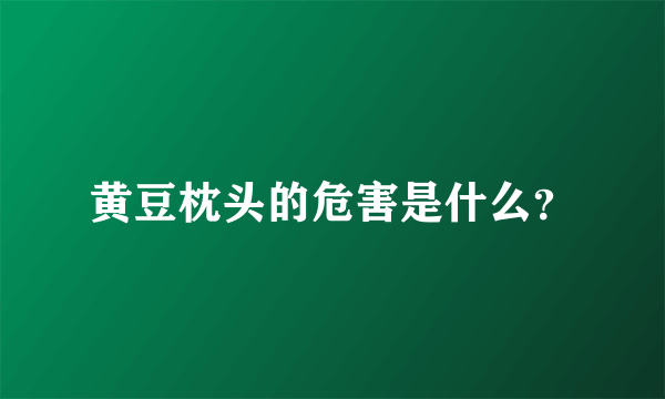 黄豆枕头的危害是什么？