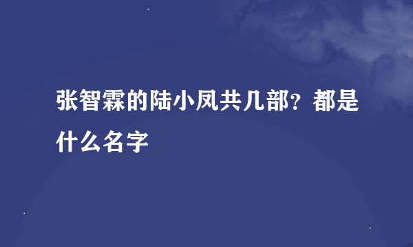 张智霖的陆小凤共几部？都是什么名字