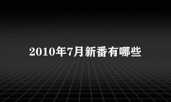 2010年7月新番有哪些