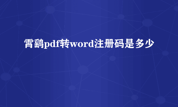 霄鹞pdf转word注册码是多少